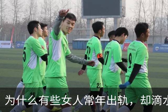 为什么有些女人常年出轨，却滴水不漏？这3个“伪装术”太狠了！