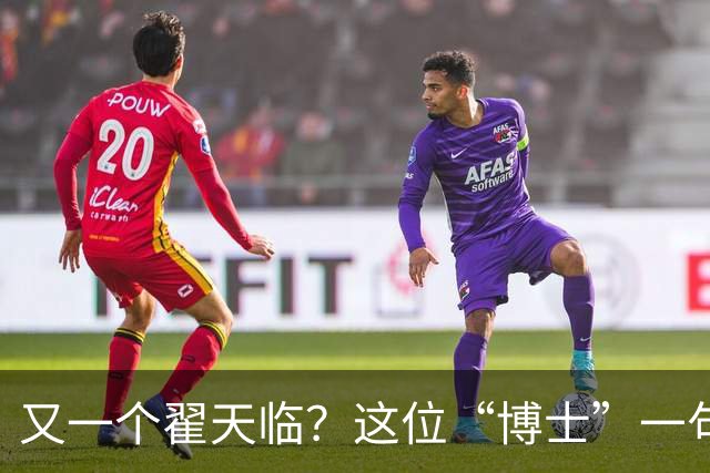 又一个翟天临？这位“博士”一句话把医学圈集体干沉默