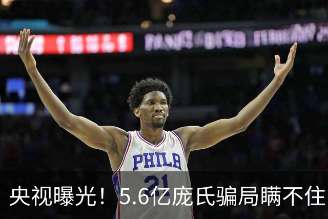 央视曝光！5.6亿庞氏骗局瞒不住，12万人被割韭菜，钱却难以找回