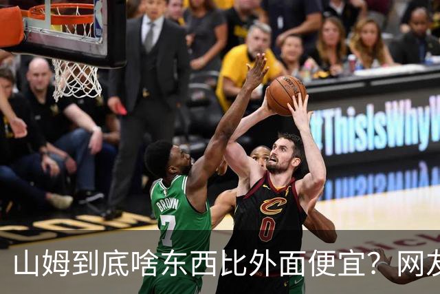 山姆到底啥东西比外面便宜？网友：买一次能用几代人，真香！
