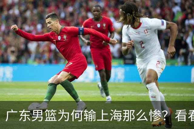 广东男篮为何输上海那么惨？看看媒体专家怎么说！大家都鄙视广东