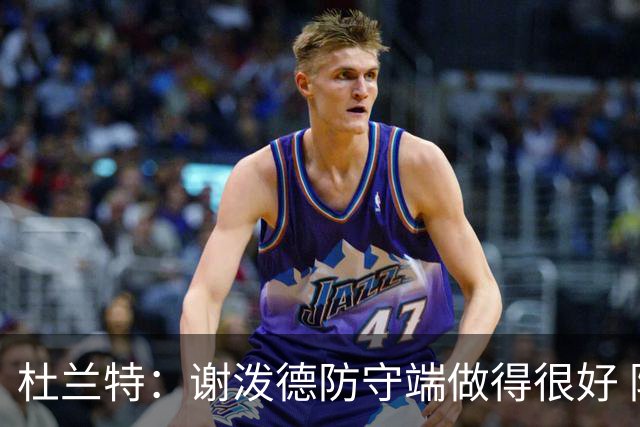 杜兰特：谢泼德防守端做得很好 防守球员也必须三分线外尊重他