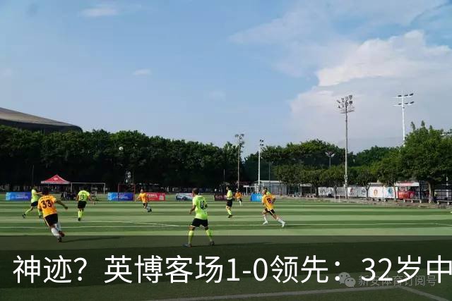 神迹？英博客场1-0领先：32岁中卫一击致命 蓉城仍无法提前夺冠