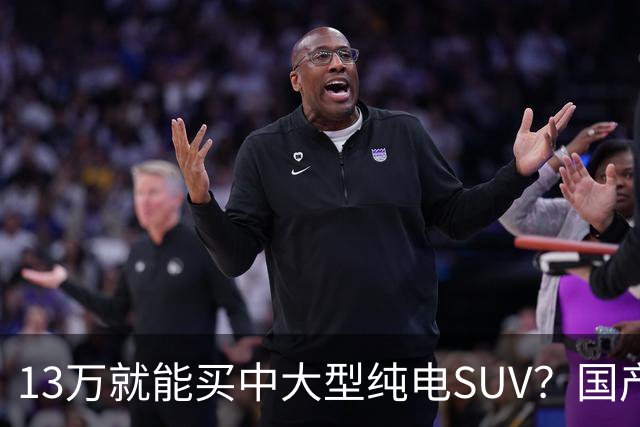 13万就能买中大型纯电SUV？国产硬货对比老牌德系，差距比想象中大